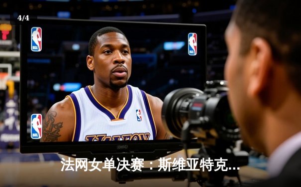 法网女单决赛：斯维亚特克横扫高芙 豪取罗兰加洛斯三连冠 - 4