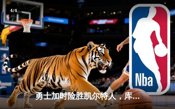 勇士加时险胜凯尔特人，库里47分创赛季新高 - 4