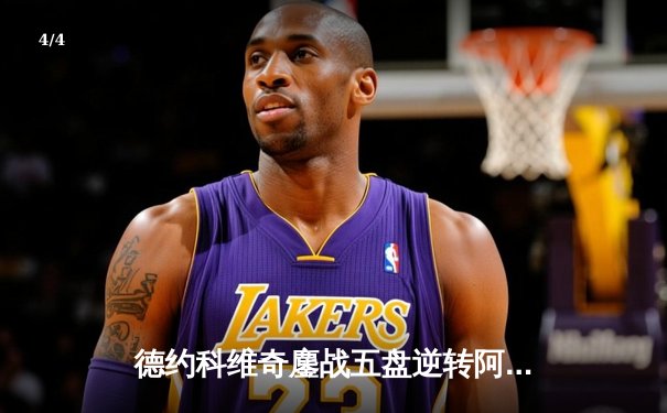 德约科维奇鏖战五盘逆转阿尔卡拉斯，2024年温网男单决赛上演史诗对决 - 4