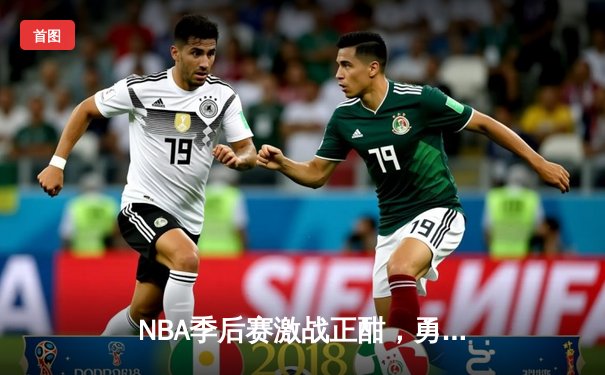 NBA季后赛激战正酣，勇士客场逆转掘金，库里狂砍43分带队取胜