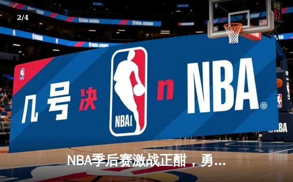 NBA季后赛激战正酣，勇士客场逆转掘金，库里狂砍43分带队取胜 - 2