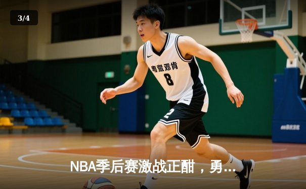 NBA季后赛激战正酣，勇士客场逆转掘金，库里狂砍43分带队取胜 - 3