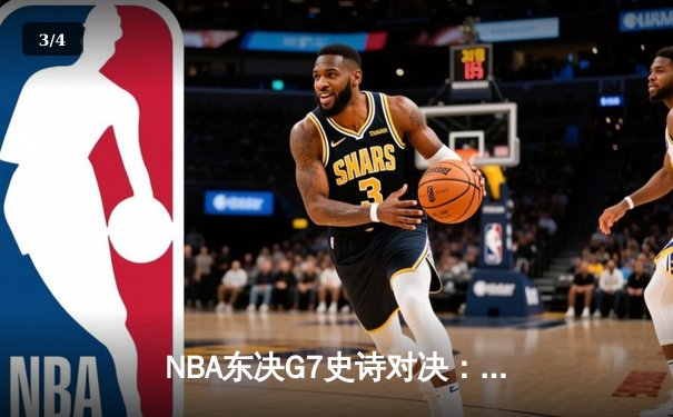 NBA东决G7史诗对决：凯尔特人加时险胜热火 塔图姆51分创纪录 - 3