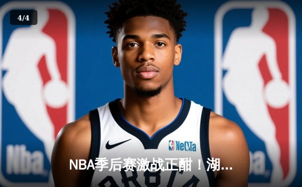 NBA季后赛激战正酣！湖人绝地反击险胜掘金，詹姆斯关键盖帽锁定胜局 - 4