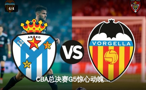 CBA总决赛G5惊心动魄！辽宁男篮加时险胜广东，赵继伟33分率队夺赛点 - 4