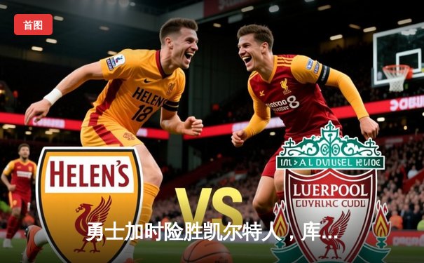 勇士加时险胜凯尔特人，库里砍下38分创里程碑