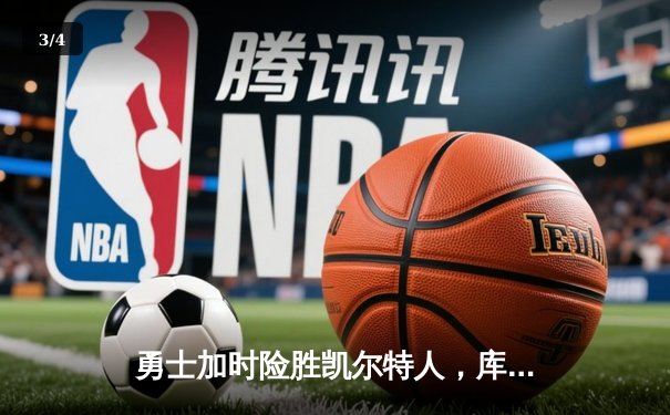 勇士加时险胜凯尔特人，库里狂砍43分上演逆转奇迹 - 3