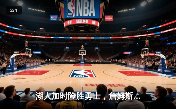 湖人加时险胜勇士，詹姆斯三双戴维斯狂砍40+20，系列赛悬念再起 - 2