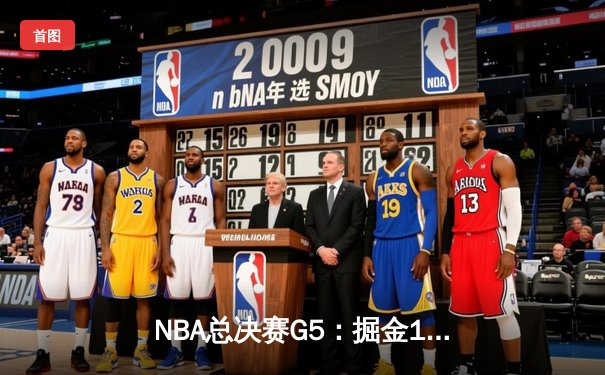 NBA总决赛G5：掘金108-95击败热火夺得队史首冠 约基奇28分16篮板当选FMVP