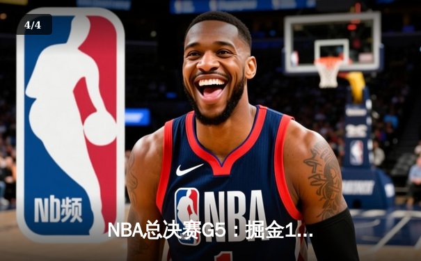NBA总决赛G5：掘金108-95击败热火夺得队史首冠 约基奇28分16篮板当选FMVP - 4