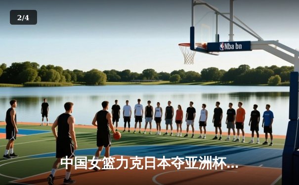 中国女篮力克日本夺亚洲杯冠军，韩旭狂砍26+10荣膺MVP - 2