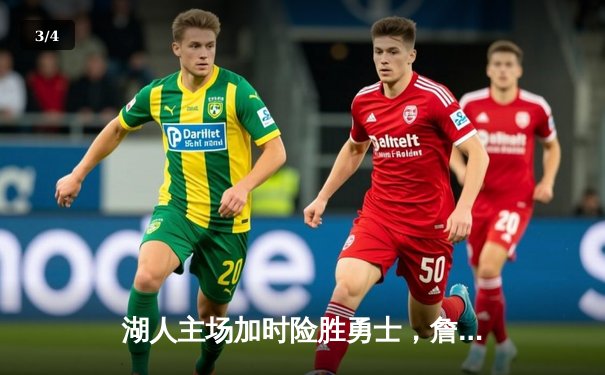 湖人主场加时险胜勇士，詹姆斯三双引领逆转 - 3