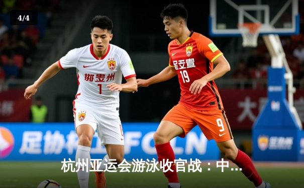 杭州亚运会游泳收官战：中国泳军狂揽28金，张雨霏覃海洋成就多金王 - 4