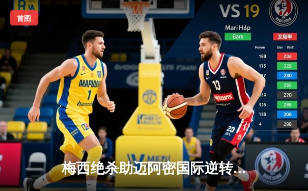 梅西绝杀助迈阿密国际逆转，美职联季后赛席位争夺战白热化