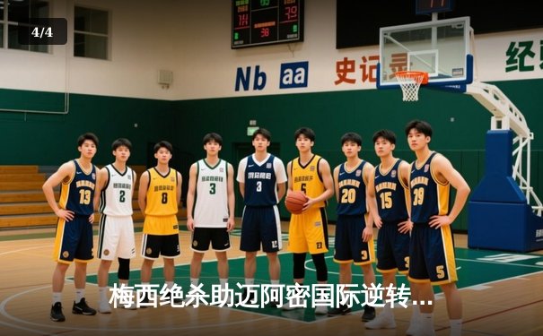 梅西绝杀助迈阿密国际逆转，美职联季后赛席位争夺战白热化 - 4