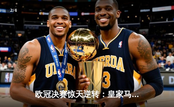 欧冠决赛惊天逆转：皇家马德里2-1绝杀利物浦，本泽马维尼修斯建功 - 2
