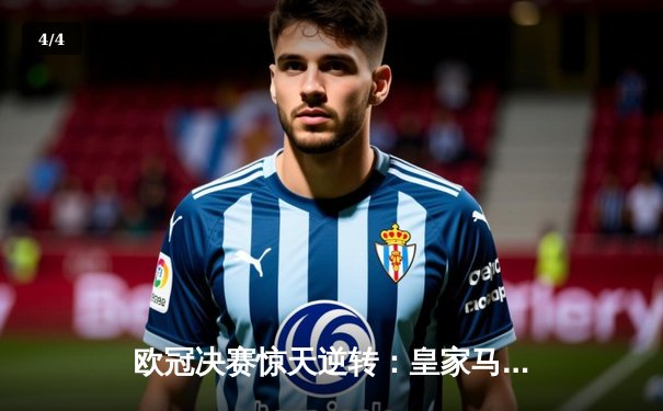 欧冠决赛惊天逆转：皇家马德里2-1绝杀利物浦，本泽马维尼修斯建功 - 4