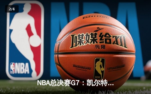 NBA总决赛G7：凯尔特人险胜勇士夺冠，塔图姆斩获FMVP - 2