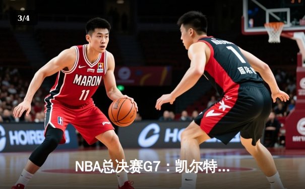 NBA总决赛G7：凯尔特人险胜勇士夺冠，塔图姆斩获FMVP - 3