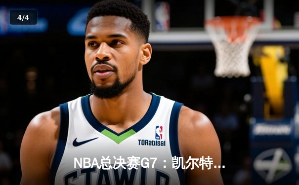 NBA总决赛G7：凯尔特人险胜勇士夺冠，塔图姆斩获FMVP - 4