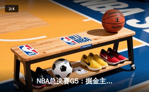 NBA总决赛G5：掘金主场力克热火，约基奇三双率队夺赛点 - 2