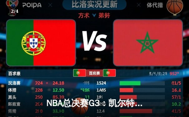 NBA总决赛G3：凯尔特人主场力克勇士，系列赛2-1领先 - 2