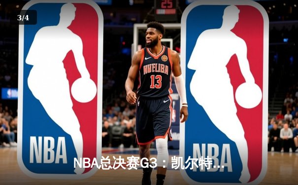 NBA总决赛G3：凯尔特人主场力克勇士，系列赛2-1领先 - 3