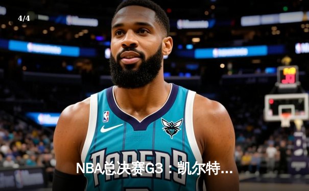 NBA总决赛G3：凯尔特人主场力克勇士，系列赛2-1领先 - 4
