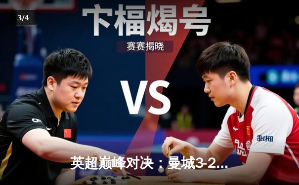 英超巅峰对决：曼城3-2险胜利物浦，哈兰德双响锁定胜局 - 3