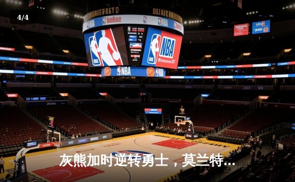 灰熊加时逆转勇士，莫兰特狂砍36分献绝命上篮 - 4