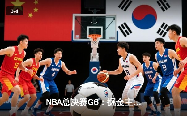 NBA总决赛G6：掘金主场加时险胜热火，约基奇三双率队首夺总冠军 - 3