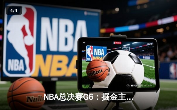 NBA总决赛G6：掘金主场加时险胜热火，约基奇三双率队首夺总冠军 - 4