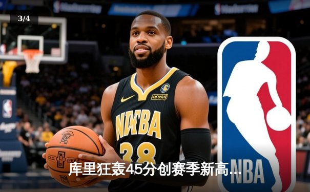 库里狂轰45分创赛季新高，勇士主场加时险胜凯尔特人 - 3