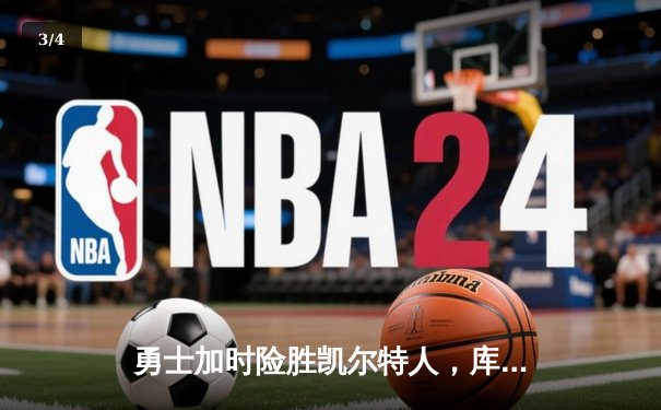 勇士加时险胜凯尔特人，库里狂砍43分创赛季新高 - 3