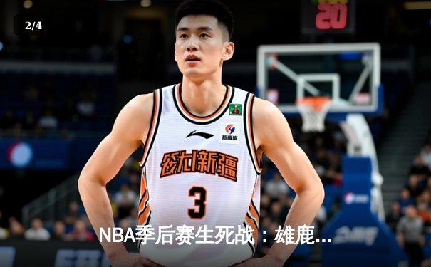 NBA季后赛生死战：雄鹿主场加时逆转凯尔特人，字母哥狂砍45分创纪录 - 2