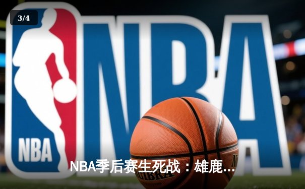 NBA季后赛生死战：雄鹿主场加时逆转凯尔特人，字母哥狂砍45分创纪录 - 3