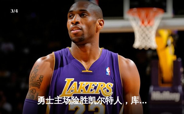 勇士主场险胜凯尔特人，库里独揽38分率队逆转 - 3