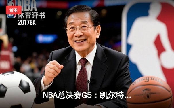 NBA总决赛G5：凯尔特人三分雨浇灭独行侠，塔图姆爆发率队夺赛点