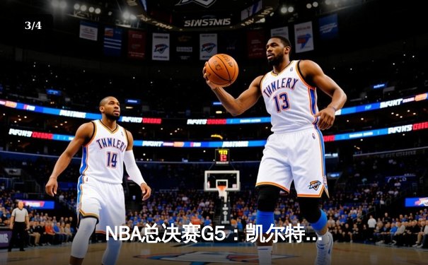 NBA总决赛G5：凯尔特人三分雨浇灭独行侠，塔图姆爆发率队夺赛点 - 3