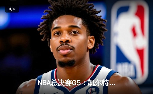 NBA总决赛G5：凯尔特人三分雨浇灭独行侠，塔图姆爆发率队夺赛点 - 4