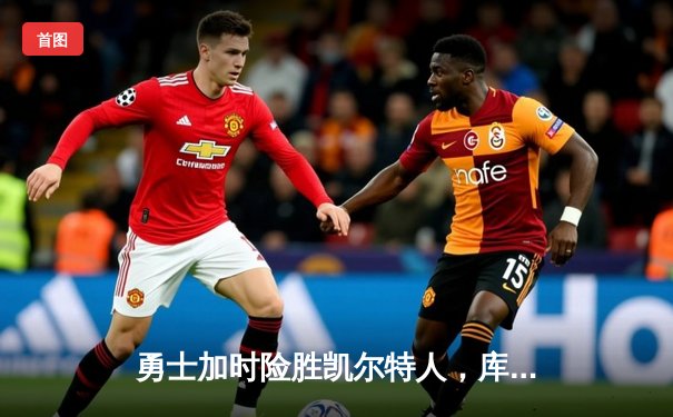 勇士加时险胜凯尔特人，库里狂砍43分创赛季新高