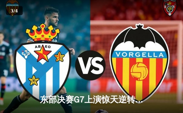 东部决赛G7上演惊天逆转 凯尔特人末节轰20-0攻势挺进总决赛 - 3