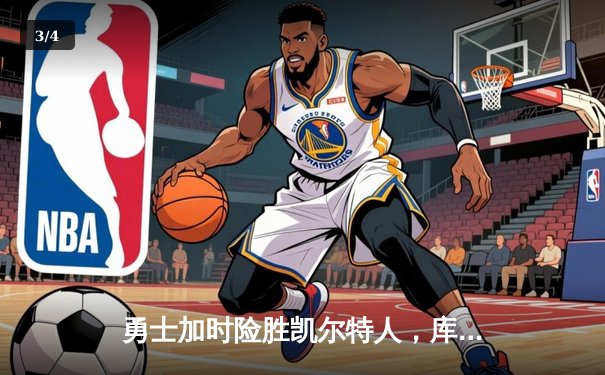 勇士加时险胜凯尔特人，库里狂砍43分创总决赛纪录 - 3