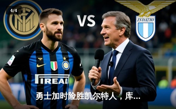 勇士加时险胜凯尔特人，库里狂砍43分率队逆转 - 4