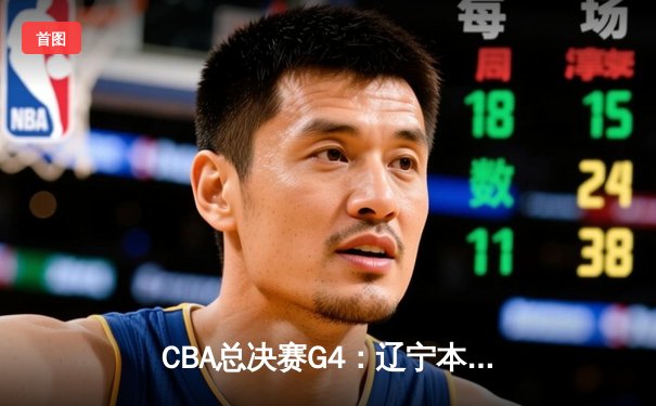 CBA总决赛G4：辽宁本钢加时险胜广东宏远 赵继伟关键三分锁定胜局