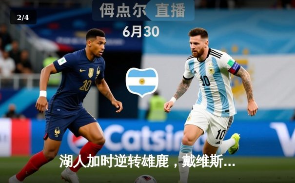 湖人加时逆转雄鹿，戴维斯44分统治内线助球队锁定季后赛席位 - 2