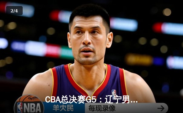 CBA总决赛G5：辽宁男篮逆转新疆夺得三连冠，弗格荣获FMVP - 2