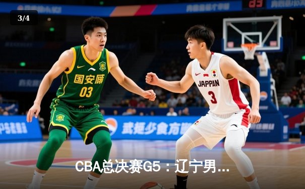 CBA总决赛G5：辽宁男篮逆转新疆夺得三连冠，弗格荣获FMVP - 3
