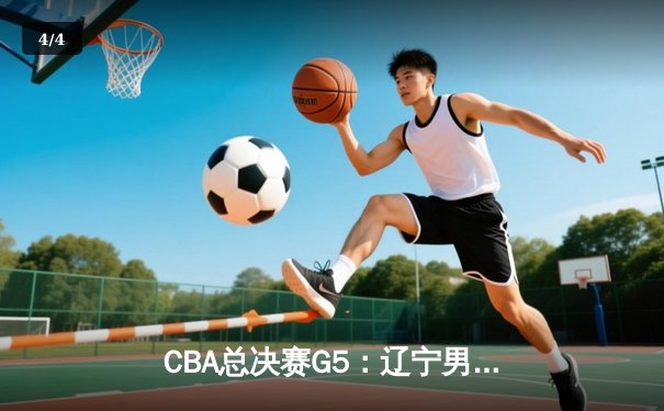 CBA总决赛G5：辽宁男篮逆转新疆夺得三连冠，弗格荣获FMVP - 4
