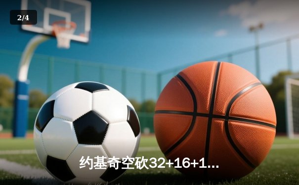 约基奇空砍32+16+11难救主，掘金加时惜败森林狼总比分2-3落后 - 2